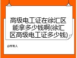 高级电工证在徐汇区能拿多少钱啊(徐汇区高级电工证多少钱)