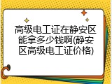 高级电工证在静安区能拿多少钱啊(静安区高级电工证价格)