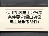 保山初级电工证报考条件要求(保山初级电工证报考条件)