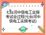 七台河中级电工实操考试全过程(七台河中级电工实操考试)