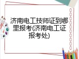 济南电工技师证到哪里报考(济南电工证报考处)