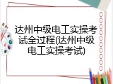 达州中级电工实操考试全过程(达州中级电工实操考试)