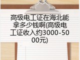 高级电工证在海北能拿多少钱啊(高级电工证收入约3000-5000元)