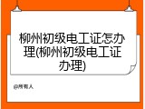 柳州初级电工证怎办理(柳州初级电工证办理)