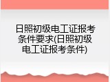 日照初级电工证报考条件要求(日照初级电工证报考条件)