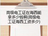 高级电工证在海西能拿多少钱啊(高级电工证海西工资多少)