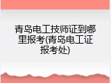 青岛电工技师证到哪里报考(青岛电工证报考处)