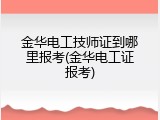 金华电工技师证到哪里报考(金华电工证报考)
