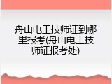 舟山电工技师证到哪里报考(舟山电工技师证报考处)