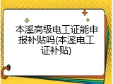 本溪高级电工证能申报补贴吗(本溪电工证补贴)
