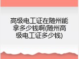 高级电工证在随州能拿多少钱啊(随州高级电工证多少钱)