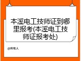 本溪电工技师证到哪里报考(本溪电工技师证报考处)