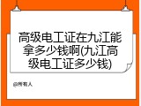 高级电工证在九江能拿多少钱啊(九江高级电工证多少钱)