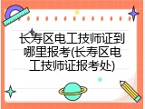 长寿区电工技师证到哪里报考(长寿区电工技师证报考处)