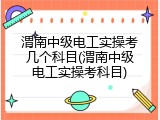 渭南中级电工实操考几个科目(渭南中级电工实操考科目)