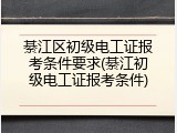 綦江区初级电工证报考条件要求(綦江初级电工证报考条件)