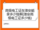 高级电工证在淮安能拿多少钱啊(淮安高级电工证多少钱)