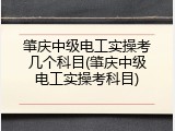 肇庆中级电工实操考几个科目(肇庆中级电工实操考科目)