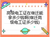 高级电工证在宿迁能拿多少钱啊(宿迁高级电工证多少钱)