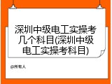 深圳中级电工实操考几个科目(深圳中级电工实操考科目)