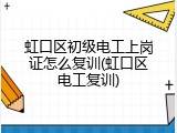 虹口区初级电工上岗证怎么复训(虹口区电工复训)