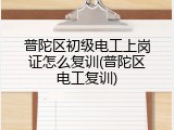 普陀区初级电工上岗证怎么复训(普陀区电工复训)
