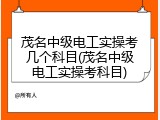 茂名中级电工实操考几个科目(茂名中级电工实操考科目)