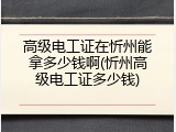 高级电工证在忻州能拿多少钱啊(忻州高级电工证多少钱)