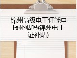 锦州高级电工证能申报补贴吗(锦州电工证补贴)