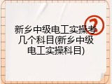 新乡中级电工实操考几个科目(新乡中级电工实操科目)
