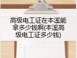高级电工证在本溪能拿多少钱啊(本溪高级电工证多少钱)
