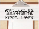 高级电工证在江北区能拿多少钱啊(江北区高级电工证多少钱)