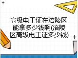 高级电工证在涪陵区能拿多少钱啊(涪陵区高级电工证多少钱)
