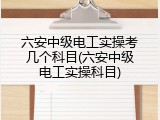 六安中级电工实操考几个科目(六安中级电工实操科目)