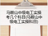 马鞍山中级电工实操考几个科目(马鞍山中级电工实操科目)