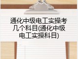 通化中级电工实操考几个科目(通化中级电工实操科目)