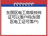 东丽区电工高级技师证可以落户吗(东丽区电工证可落户)