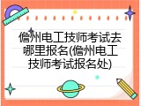 儋州电工技师考试去哪里报名(儋州电工技师考试报名处)