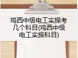 鸡西中级电工实操考几个科目(鸡西中级电工实操科目)