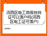 河西区电工高级技师证可以落户吗(河西区电工证可落户)