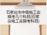 石家庄市中级电工实操考几个科目(石家庄电工实操考科目)