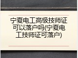 宁夏电工高级技师证可以落户吗(宁夏电工技师证可落户)