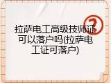 拉萨电工高级技师证可以落户吗(拉萨电工证可落户)