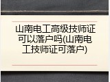 山南电工高级技师证可以落户吗(山南电工技师证可落户)