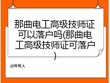 那曲电工高级技师证可以落户吗(那曲电工高级技师证可落户)