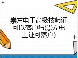 崇左电工高级技师证可以落户吗(崇左电工证可落户)