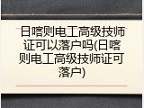 日喀则电工高级技师证可以落户吗(日喀则电工高级技师证可落户)