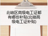 北碚区高级电工证都有哪些补贴(北碚高级电工证补贴)