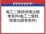 电工二级技师淮北报考条件(电工二级技师淮北报考条件)
