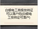 白银电工高级技师证可以落户吗(白银电工技师证可落户)